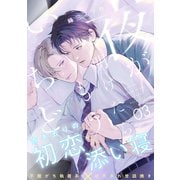 夜が明けたらもういちど（3）（アメイロ） [電子書籍]