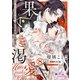 果てなき渇愛 孤独な皇帝と死にたがりの聖女8（フランス書院） [電子書籍]