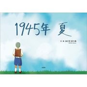 1945年 夏（文芸社） [電子書籍]