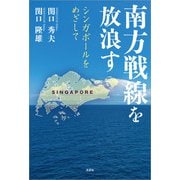 南方戦線を放浪す シンガポールをめざして（文芸社） [電子書籍]