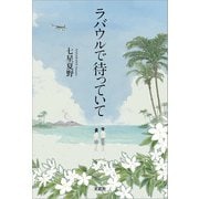ラバウルで待っていて（文芸社） [電子書籍]