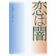 恋は闇（宝島社） [電子書籍]