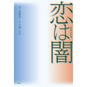 恋は闇（宝島社） [電子書籍]