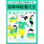 カラダの不調が9割消える！ 自律神経の整え方見るだけノート（宝島社） [電子書籍]