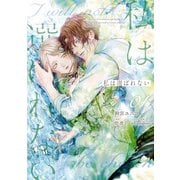 【期間限定閲覧 試し読み増量版 2025年8月27日まで】私は選ばれない（1）【電子限定描き下ろし付き】（一迅社） [電子書籍]
