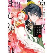 【期間限定価格 2025年9月4日まで】宮廷のまじない師 1巻（スクウェア･エニックス） [電子書籍]