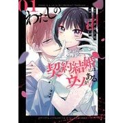 【期間限定価格 2025年9月4日まで】わたしの契約結婚にはウソがある。 1巻（スクウェア･エニックス） [電子書籍]