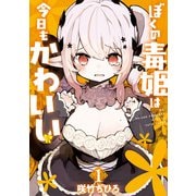 【期間限定価格 2025年9月4日まで】ぼくの毒姫は今日もかわいい 1巻（スクウェア･エニックス） [電子書籍]