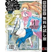【期間限定閲覧 無料お試し版 2025年8月28日まで】ダンジョンに出会いを求めるのは間違っているだろうか 外伝 ソード・オラトリア 1巻（スクウェア･エニックス） [電子書籍]