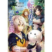 【期間限定閲覧 試し読み増量版 2025年8月28日まで】転生勇者の気まま旅 1巻（スクウェア･エニックス） [電子書籍]