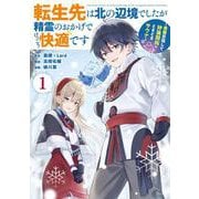【期間限定閲覧 試し読み増量版 2025年8月28日まで】転生先は北の辺境でしたが精霊のおかげでけっこう快適です ～楽園目指して狩猟開拓ときどきサウナ～（コミック） 1巻（スクウェア･エニックス） [電子書籍]
