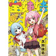 【期間限定閲覧 試し読み増量版 2025年8月28日まで】宝姉妹 1巻（スクウェア･エニックス） [電子書籍]