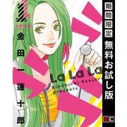 【期間限定閲覧 無料お試し版 2025年9月4日まで】ラララ 1巻（スクウェア･エニックス） [電子書籍]
