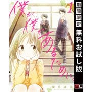 【期間限定閲覧 無料お試し版 2025年9月4日まで】僕が僕であるために。 1巻（スクウェア･エニックス） [電子書籍]