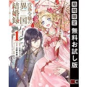 【期間限定閲覧 無料お試し版 2025年9月4日まで】没落令嬢の異国結婚録 1巻（スクウェア･エニックス） [電子書籍]
