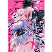 【期間限定閲覧 無料お試し版 2025年9月4日まで】アサシン＆シンデレラ 1巻（スクウェア･エニックス） [電子書籍]