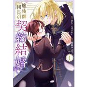 【期間限定閲覧 無料お試し版 2025年9月4日まで】魔術師団長の契約結婚（コミック） 1巻（スクウェア･エニックス） [電子書籍]
