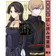 【期間限定閲覧 試し読み増量版 2025年9月4日まで】うっかり陛下の子を妊娠してしまいました～王妃ベルタの肖像～ 1巻（スクウェア･エニックス） [電子書籍]