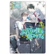 【期間限定価格 2025年8月28日まで】災厄は僕を好きすぎる（7）【SS付き電子限定版】（徳間書店） [電子書籍]