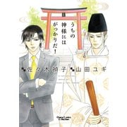 【期間限定価格 2025年8月28日まで】うちの神様にはがっかりだ！【おまけ付き電子限定版】（徳間書店） [電子書籍]