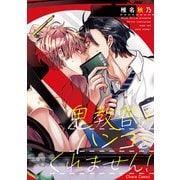 【期間限定価格 2025年8月28日まで】鬼教官がハンコをくれません！（徳間書店） [電子書籍]