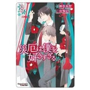 【期間限定価格 2025年8月28日まで】災厄は僕を好きすぎる（8）（徳間書店） [電子書籍]