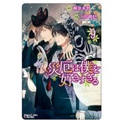 【期間限定価格 2025年8月28日まで】災厄は僕を好きすぎる（9）（徳間書店） [電子書籍]