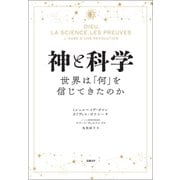 神と科学 世界は「何」を信じてきたのか（日経BP社） [電子書籍]