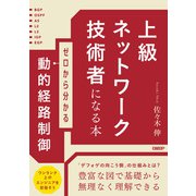 上級ネットワーク技術者になる本 ゼロから分かる動的経路制御（日経BP社） [電子書籍]