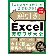 逆引き！Excel実務ワザ大全 増補新版（日経BP社） [電子書籍]