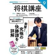 ＮＨＫ 将棋講座 2025年9月号（NHK出版） [電子書籍]