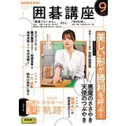 ＮＨＫ 囲碁講座 2025年9月号（NHK出版） [電子書籍]