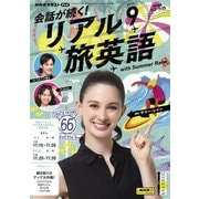 ＮＨＫテレビ 会話が続く！ リアル旅英語 2025年9月号（NHK出版） [電子書籍]