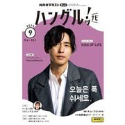 ＮＨＫテレビ ハングルッ！ ナビ 2025年9月号（NHK出版） [電子書籍]