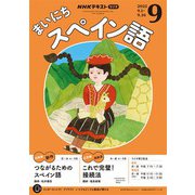 ＮＨＫラジオ まいにちスペイン語 2025年9月号（NHK出版） [電子書籍]
