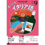 ＮＨＫラジオ まいにちイタリア語 2025年9月号（NHK出版） [電子書籍]