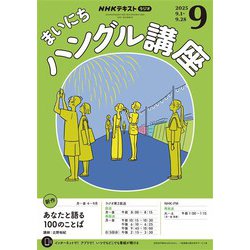 ヨドバシ.com - NHKラジオ まいにちハングル講座 2025年9月号