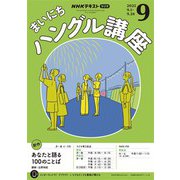 ＮＨＫラジオ まいにちハングル講座 2025年9月号（NHK出版） [電子書籍]