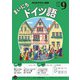 ＮＨＫラジオ まいにちドイツ語 2025年9月号（NHK出版） [電子書籍]