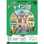 ＮＨＫラジオ まいにちドイツ語 2025年9月号（NHK出版） [電子書籍]