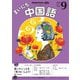ＮＨＫラジオ まいにち中国語 2025年9月号（NHK出版） [電子書籍]