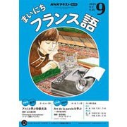 ＮＨＫラジオ まいにちフランス語 2025年9月号（NHK出版） [電子書籍]
