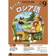 ＮＨＫラジオ まいにちロシア語 2025年9月号（NHK出版） [電子書籍]