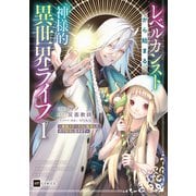 レベルカンストから始まる、神様的異世界ライフ ～最強ステータスに転生したので好きに生きます～1【電子特典付き】（ドリコム） [電子書籍]