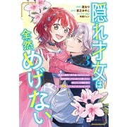 隠れ才女は全然めげない3 ～義母と義妹に家を追い出されたので婚約破棄してもらおうと思ったら、紳士だった婚約者が激しく溺愛してくるようになりました！？～【電子特典付き】（ドリコム） [電子書籍]