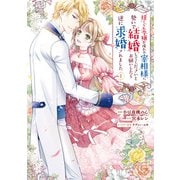 捨てられ令嬢が憧れの宰相様に勢いで結婚してくださいとお願いしたら逆に求婚されました（1）（KADOKAWA） [電子書籍]