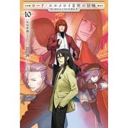 ロード・エルメロイII世の冒険 10 星冠密議（2）（TYPE-MOON） [電子書籍]