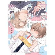 可愛いきみに恋煩い【電子特典付き】（KADOKAWA） [電子書籍]