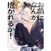 お前になんか抱かれるか！【電子特典付き】（KADOKAWA） [電子書籍]