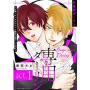 Ω専用ダーリン～大嫌いだったアルファと運命の番やってます～【act.1】（KADOKAWA） [電子書籍]